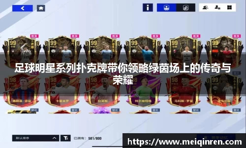 足球明星系列扑克牌带你领略绿茵场上的传奇与荣耀