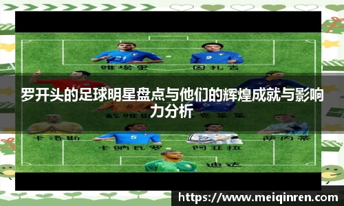 罗开头的足球明星盘点与他们的辉煌成就与影响力分析